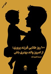 معرفی و دانلود کتاب صد روز طلایی فرزندپروری