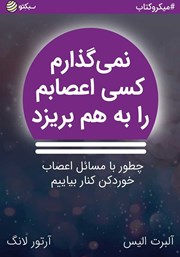 معرفی و دانلود خلاصه کتاب نمی‌گذارم کسی اعصابم را به هم بریزد