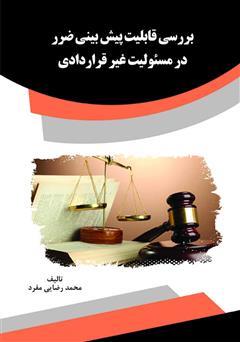 معرفی و دانلود کتاب بررسی قابلیت پیش‌بینی ضرر در مسئولیت غیر قراردادی 