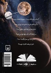 پشت جلد کتاب کتاب دانشجویان کهکشان نیو: سفر به دنیای موازی - جلد سوم