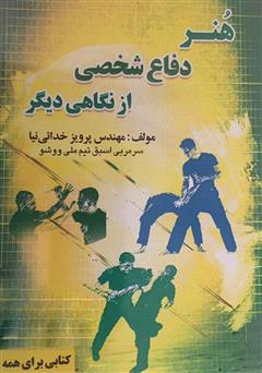 معرفی و دانلود کتاب هنر دفاع شخصی از نگاهی دیگر