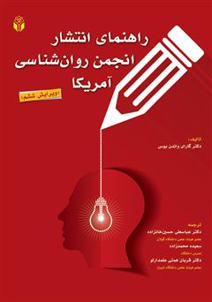 معرفی و دانلود کتاب راهنمای انتشار انجمن روانشناسی آمریکا