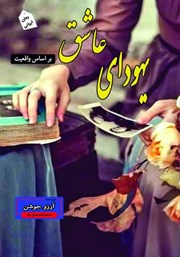 معرفی و دانلود کتاب یهودای عاشق