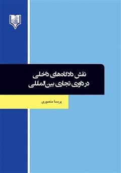 معرفی و دانلود کتاب نقش دادگاه‌های داخلی در داوری تجاری بین‌المللی