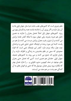 پشت جلد کتاب کتاب اندر مزایای جهان سوم! پشت جلد کتاب کتاب اندر مزایای جهان سوم!