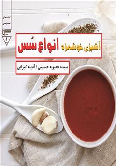 معرفی و دانلود کتاب آشپزی خوشمزه - انواع سس