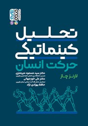 معرفی و دانلود کتاب تحلیل کینماتیکی حرکت انسان