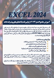 پشت جلد کتاب کتاب آموزش جامع اکسل 2024 از مبتدی تا پیشرفته پشت جلد کتاب کتاب آموزش جامع اکسل 2024 از مبتدی تا پیشرفته
