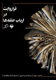 معرفی و دانلود کتاب صوتی فراروایت در ارباب حلقه‌ها