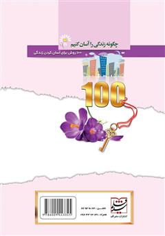 پشت جلد کتاب کتاب چگونه زندگی را آسان کنیم: 100 روش برای آسان کردن زندگی پشت جلد کتاب کتاب چگونه زندگی را آسان کنیم: 100 روش برای آسان کردن زندگی