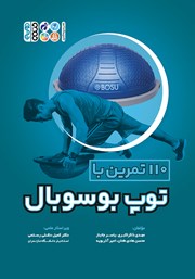 معرفی و دانلود کتاب 110 تمرین با توپ بوسوبال