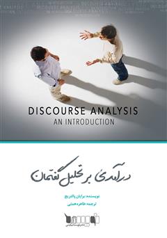 معرفی و دانلود کتاب درآمدی بر تحلیل گفتمان
