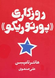 معرفی و دانلود کتاب روزگاری پورتوریکو