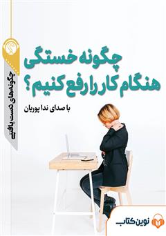 معرفی و دانلود خلاصه کتاب صوتی چگونه خستگی هنگام کار را رفع کنیم؟