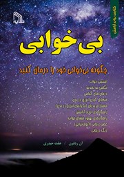 معرفی و دانلود کتاب بی‌خوابی