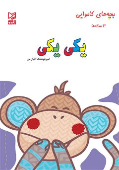 معرفی و دانلود کتاب یکی یکی