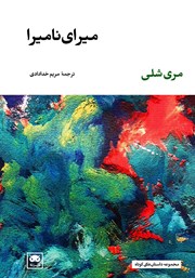 معرفی و دانلود کتاب میرای نامیرا