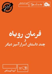 معرفی و دانلود کتاب صوتی فرمان روباه و چند داستان اسرارآمیز دیگر