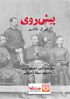 معرفی و دانلود کتاب صوتی پیشروی
