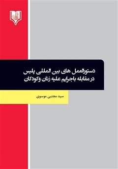 معرفی و دانلود کتاب دستورالعمل‌های بین‌المللی پلیس در مقابله با جرایم علیه زنان و کودکان 