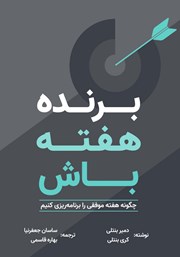 معرفی و دانلود کتاب برنده هفته باش