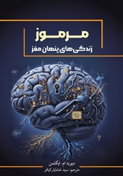 معرفی و دانلود کتاب مرموز: زندگیهای پنهان مغز