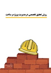 معرفی و دانلود کتاب روش تحقیق تخصصی در مدیریت پروژه و ساخت
