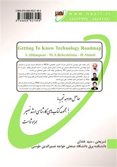 پشت جلد کتاب کتاب آشنایی با ره نگاشت: نقشه راه فناوری پشت جلد کتاب کتاب آشنایی با ره نگاشت: نقشه راه فناوری