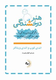 معرفی و دانلود کتاب هنر درخشندگی