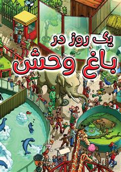 معرفی و دانلود کتاب یک روز در باغ وحش