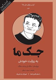 معرفی و دانلود کتاب صوتی جک ما به روایت خودش