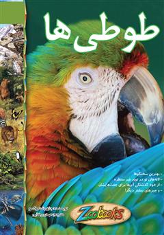 معرفی و دانلود کتاب طوطی‌ها