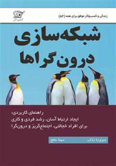 معرفی و دانلود کتاب شبکه سازی درون گراها: راهنمای ارتباط موفق برای افراد خجالتی و اجتماع گریز