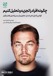 معرفی و دانلود کتاب چگونه افراد را تجزیه و تحلیل کنیم