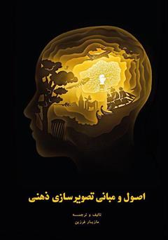 معرفی و دانلود کتاب اصول و مبانی تصویرسازی ذهنی