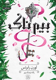 معرفی و دانلود کتاب بیم‌ناک