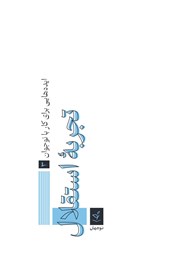 معرفی و دانلود کتاب تجربه استقلال