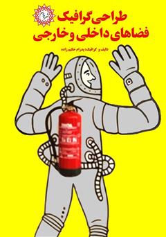 معرفی و دانلود کتاب طراحی گرافیک فضاهای داخلی و خارجی