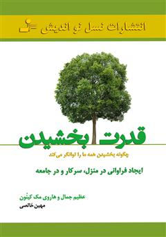 معرفی و دانلود کتاب قدرت بخشیدن