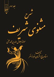 معرفی و دانلود کتاب شرح مثنوی شریف - جلد سوم