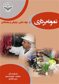معرفی و دانلود کتاب نمونه برداری از مواد غذایی آرایشی و بهداشتی