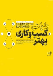 معرفی و دانلود کتاب طراحی کسب و کاری بهتر