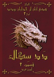 معرفی و دانلود کتاب صوتی همه‌ی آنان از خدایان بودند 2: دد سگال 2