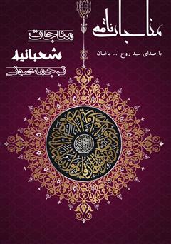 معرفی و دانلود کتاب صوتی ترجمه مناجات شعبانیه