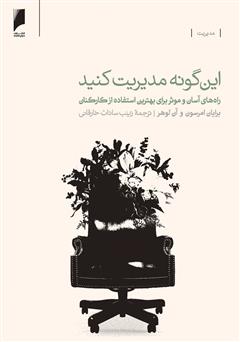معرفی و دانلود کتاب این گونه مدیریت کنید