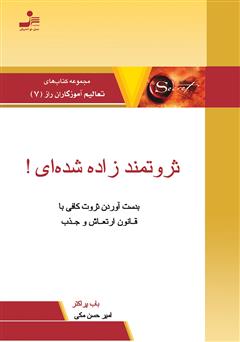 معرفی و دانلود کتاب ثروتمند زاده شده‌ای!