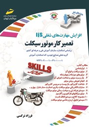 معرفی و دانلود کتاب افزایش مهارت‌های شغلی: تعمیرکار موتورسیکلت
