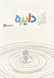 معرفی و دانلود کتاب یک دنیا دایره