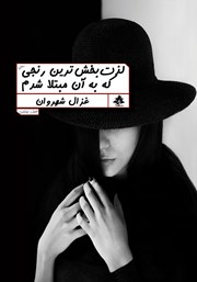 معرفی و دانلود کتاب لذت‌بخش‌ترین رنجی که به آن مبتلا شدم