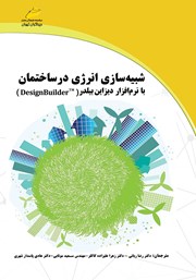 معرفی و دانلود کتاب شبیه سازی انرژی در ساختمان با نرم افزار دیزاین بیلدر DesignBuilder
